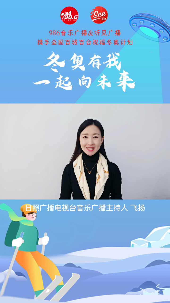 祝福冬奥日照广播电视台主持人飞扬中国健儿队刚强不可摧