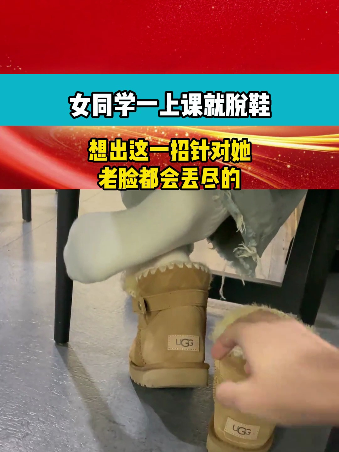 女同学一上课就脱鞋,想出这一招针对她,老脸都会丢尽的!
