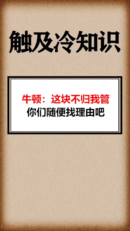 奇趣搞笑牛顿:这块不归我管,你们随便找理由吧