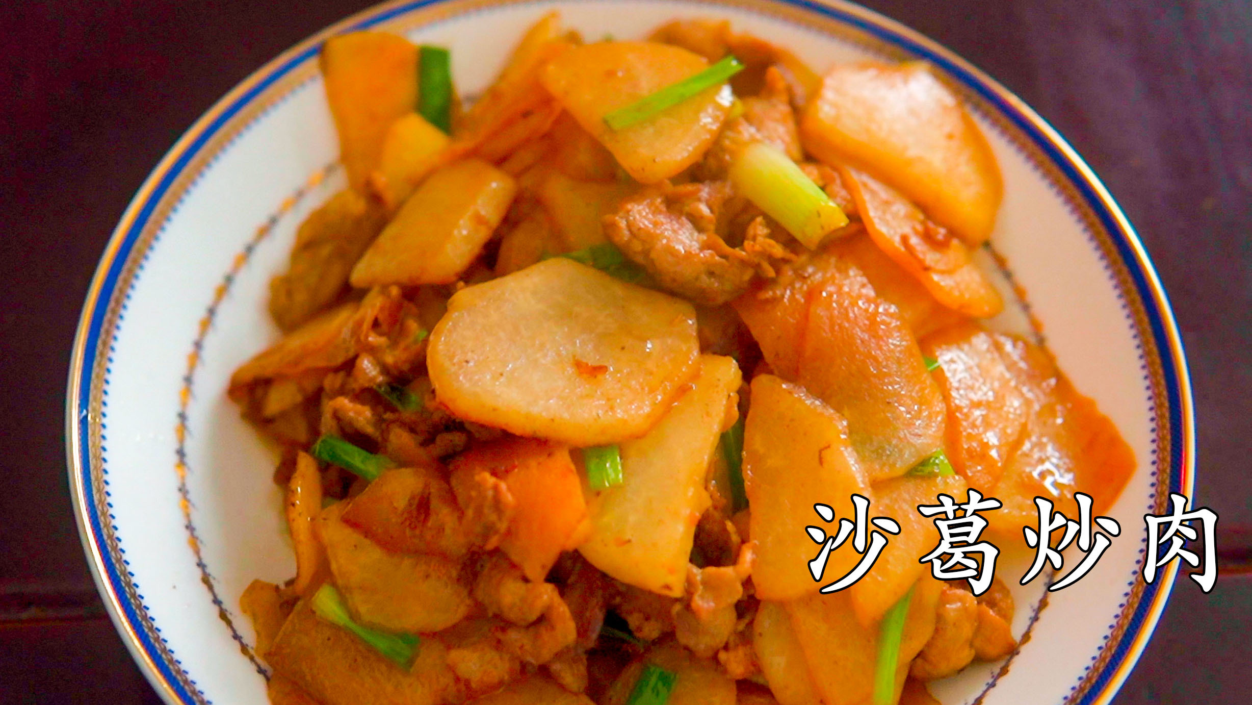 新年的第一天 做一道下饭的沙葛炒肉 家人聚餐的时候来露一手吧!