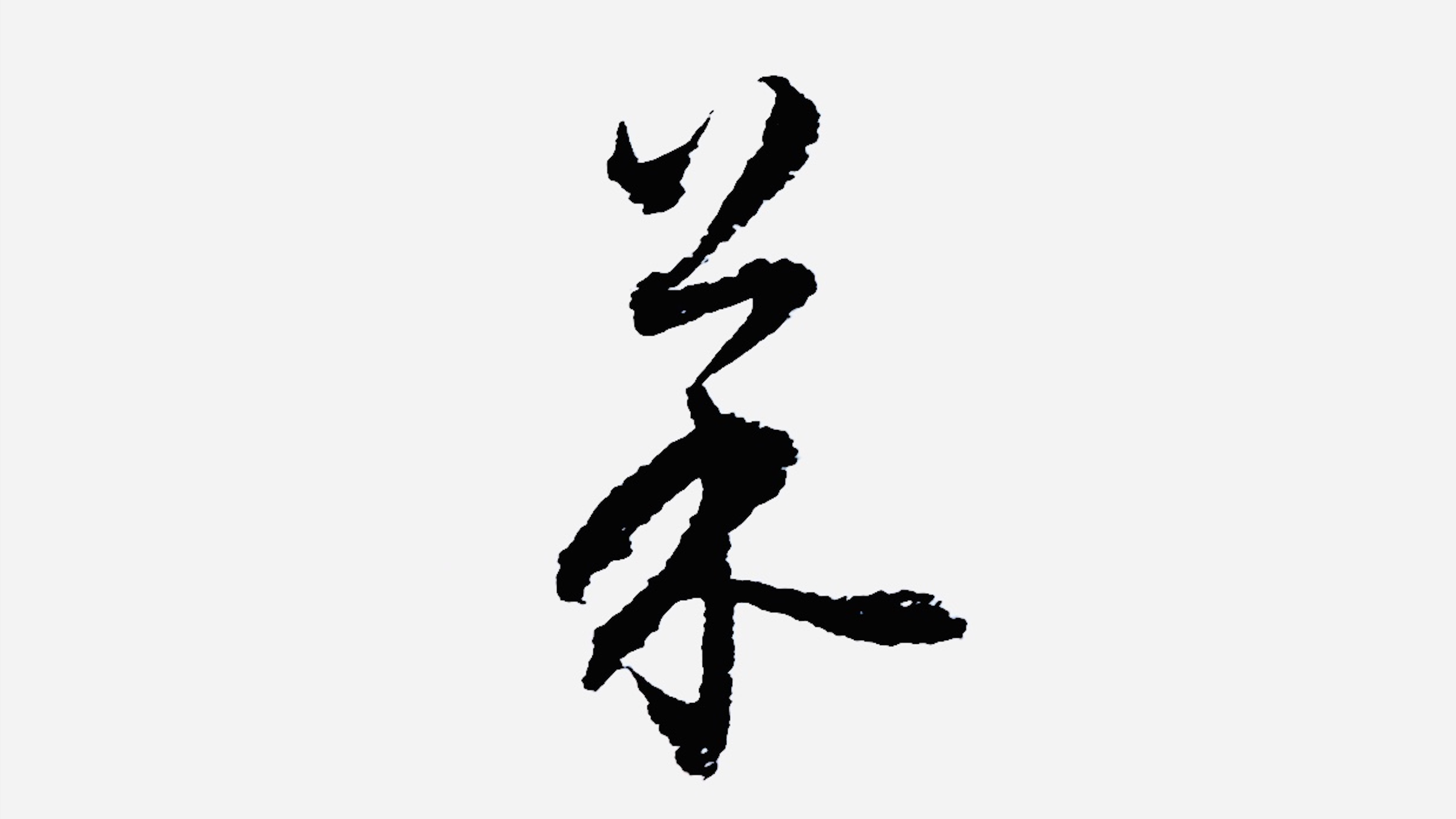 小草千字文精讲:菜重芥姜4个字的草书怎么写?怀素的写法很漂亮