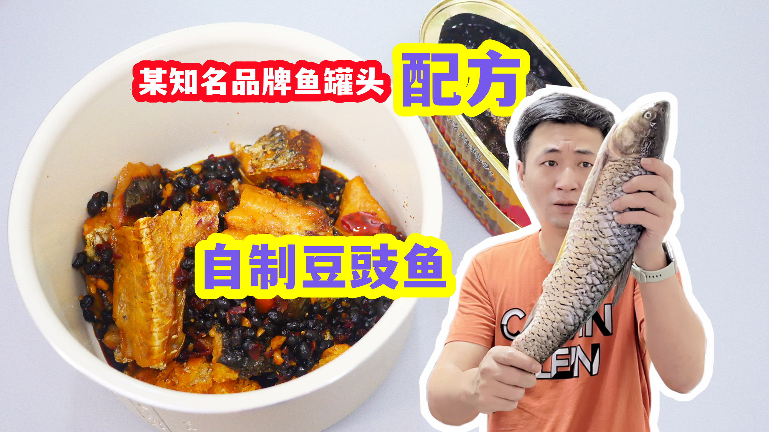 某知名品牌豆豉鱼罐头配方,做法简单详细,学会再也不用买了