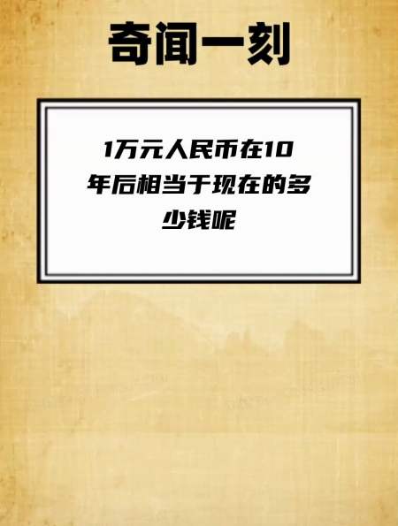 1万块钱一年后贬值多少