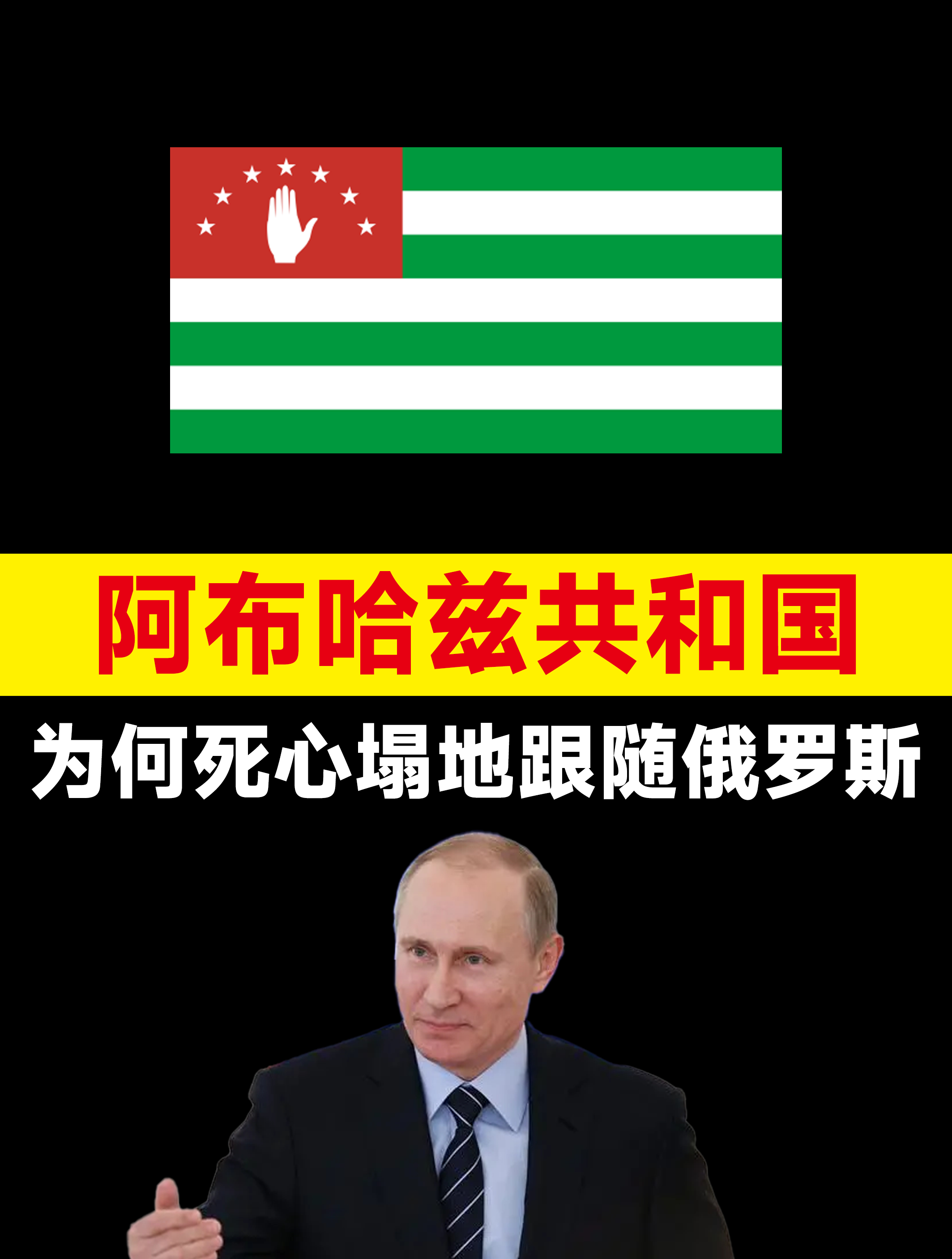 阿布哈兹共和国为何死心塌地跟随俄罗斯