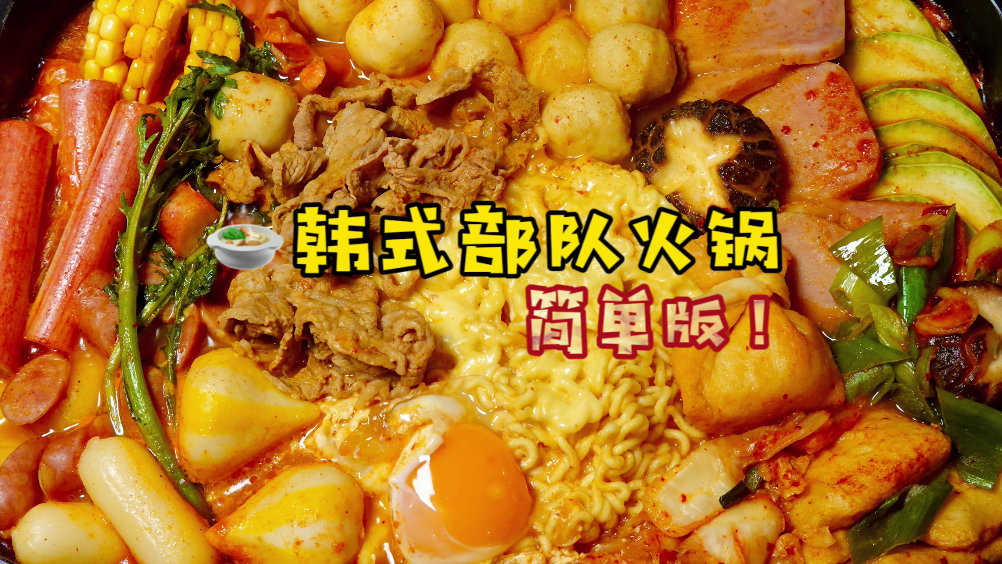 自制美食,韩式部队火锅