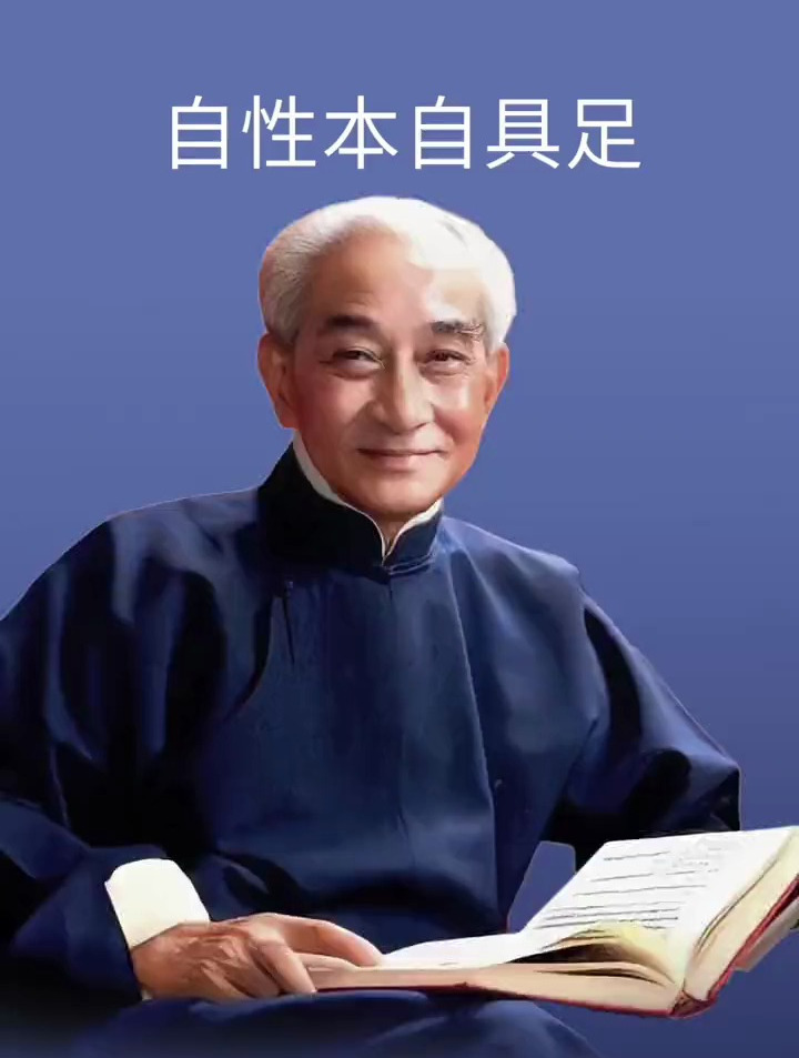 南怀瑾:开悟,就是认识了自己那颗本自具足一切的本心