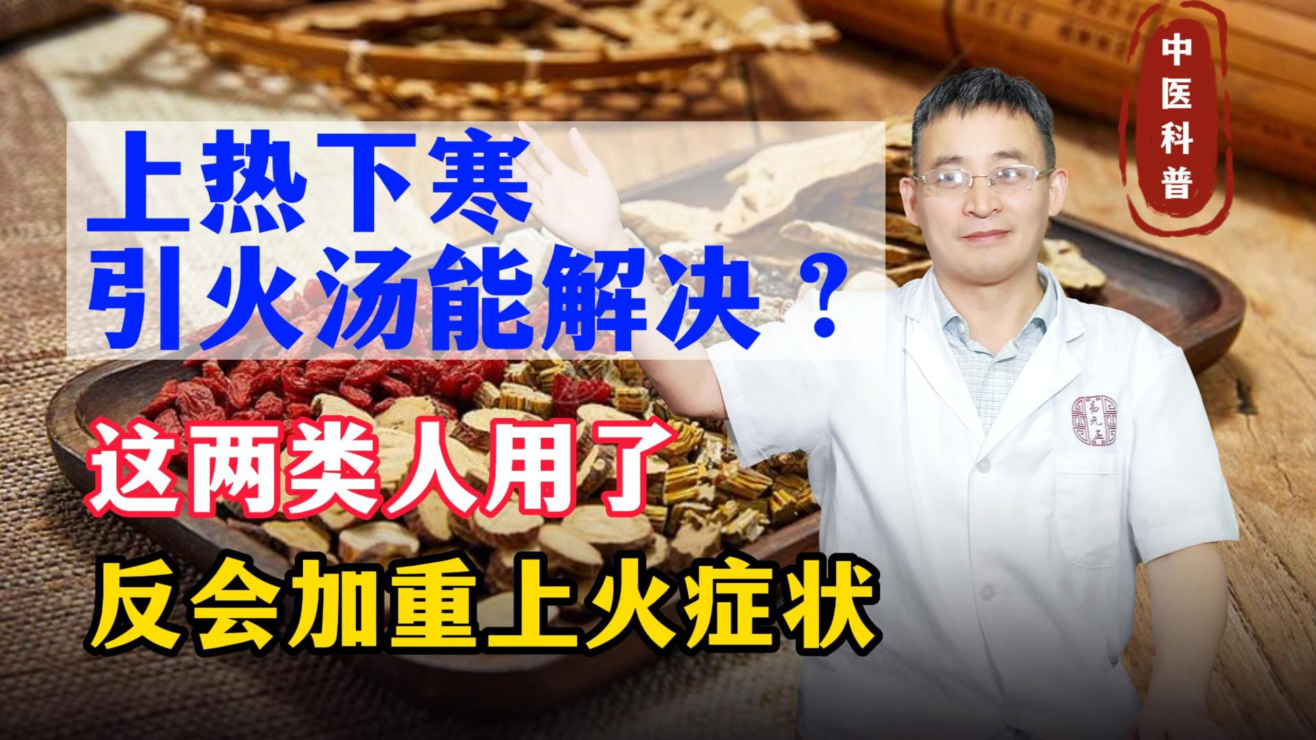 上热下寒,引火汤能解决?并不是!这两类人用了反会加重上火症状
