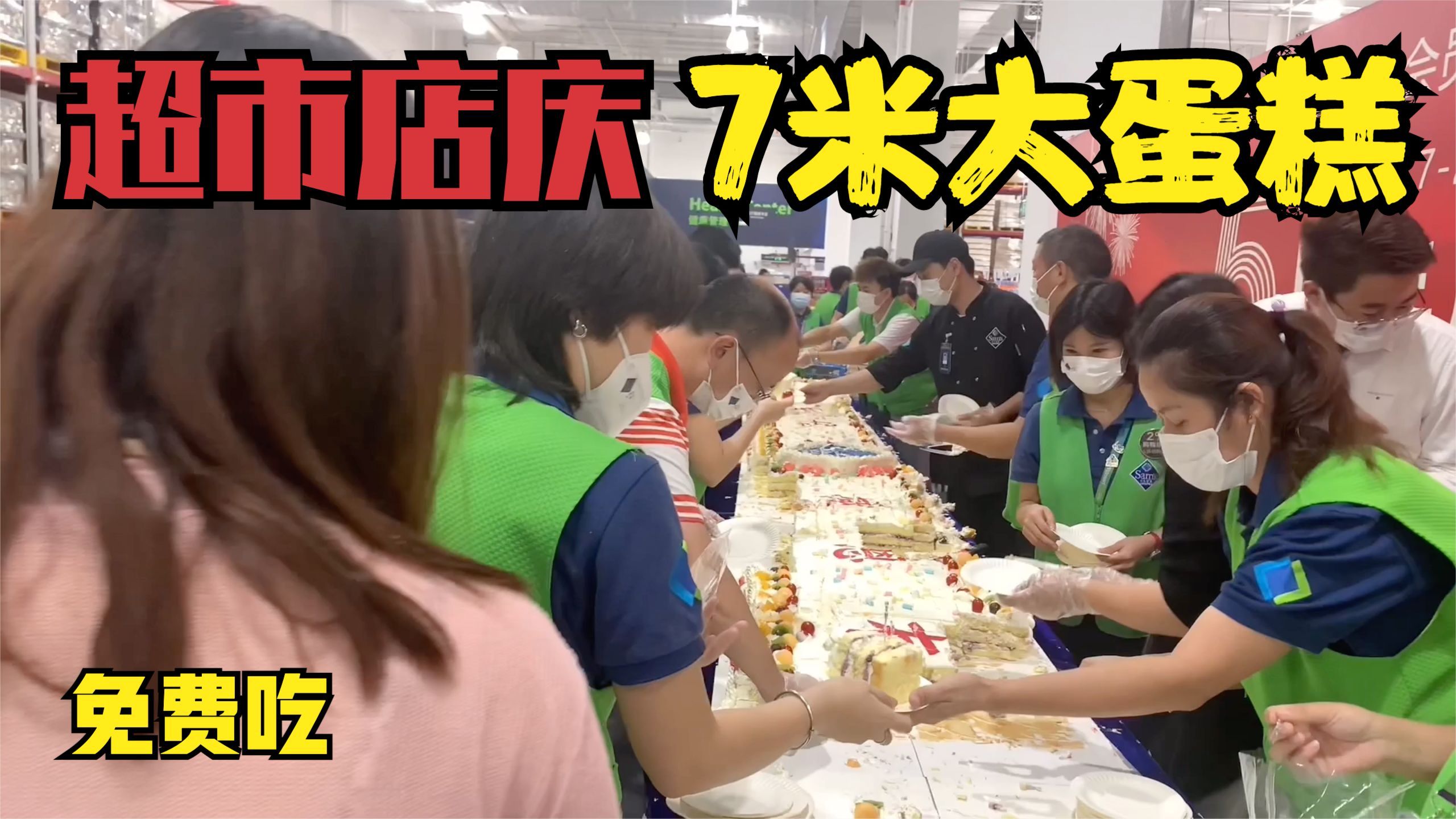 山姆超市五周年店庆7.26米大蛋糕免费吃,很多没工作的人都来吃