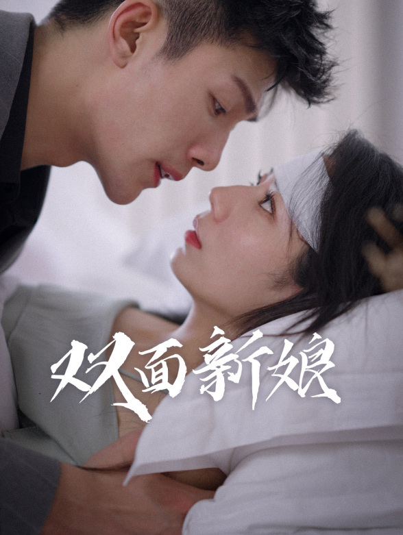 双面新娘