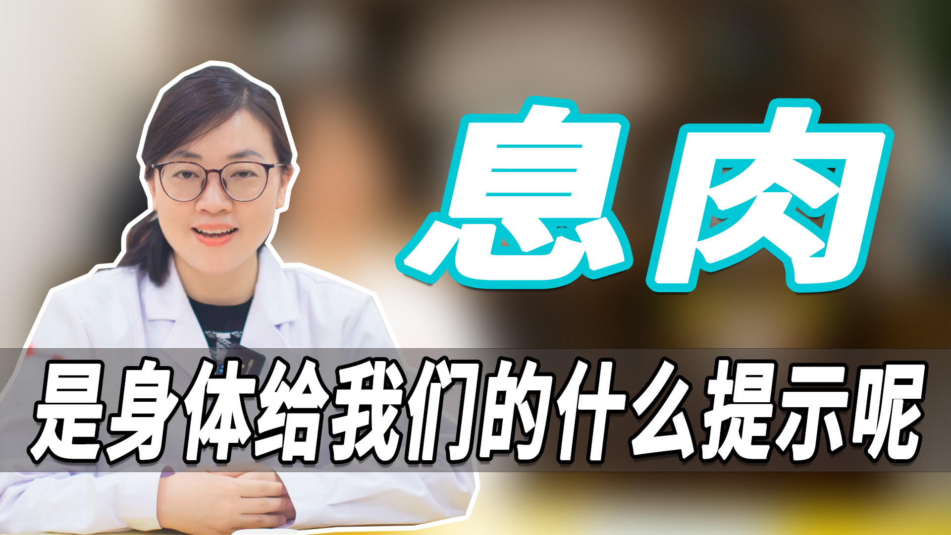 息肉,是身体给我们的什么提示呢