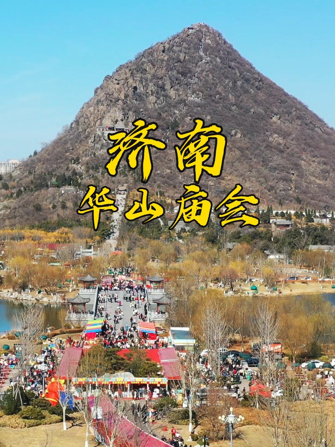 不太拥挤还有美景和美食2024济南华山庙会又来了