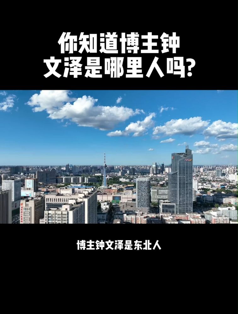 你知道博主钟文泽是哪里人吗?,知识教学,其他知识教学,好看视频