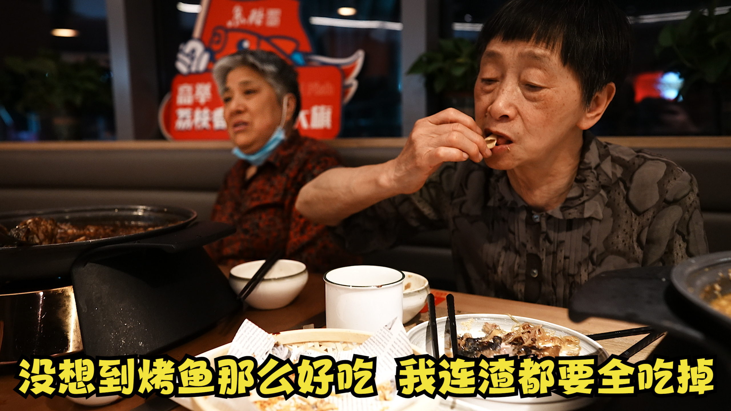 樊医生带全家吃烤鱼,老妈第一次吃觉得味道太好,连渣都要全部吃完