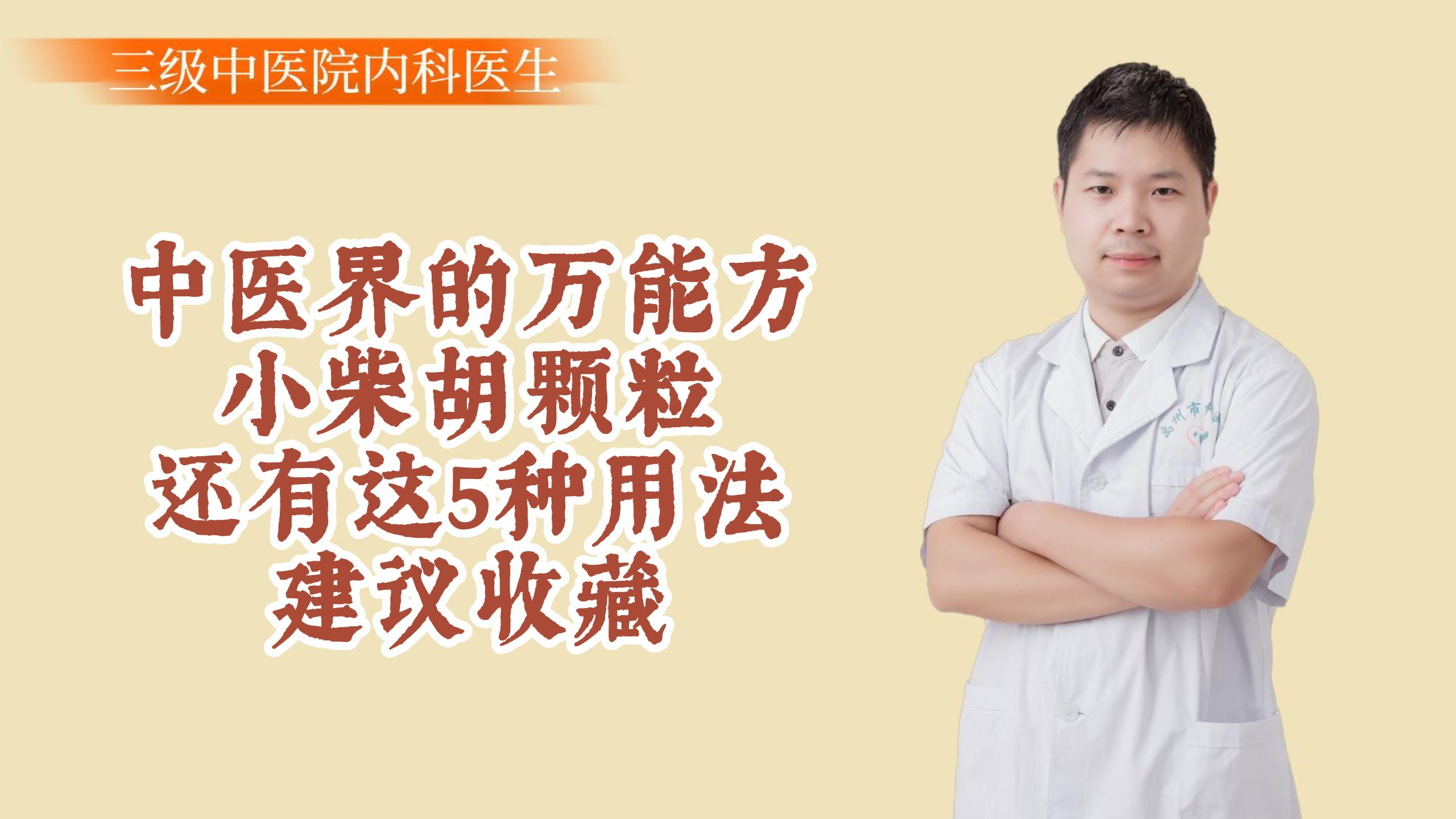 小柴胡颗粒,还有这5种用法,建议收藏