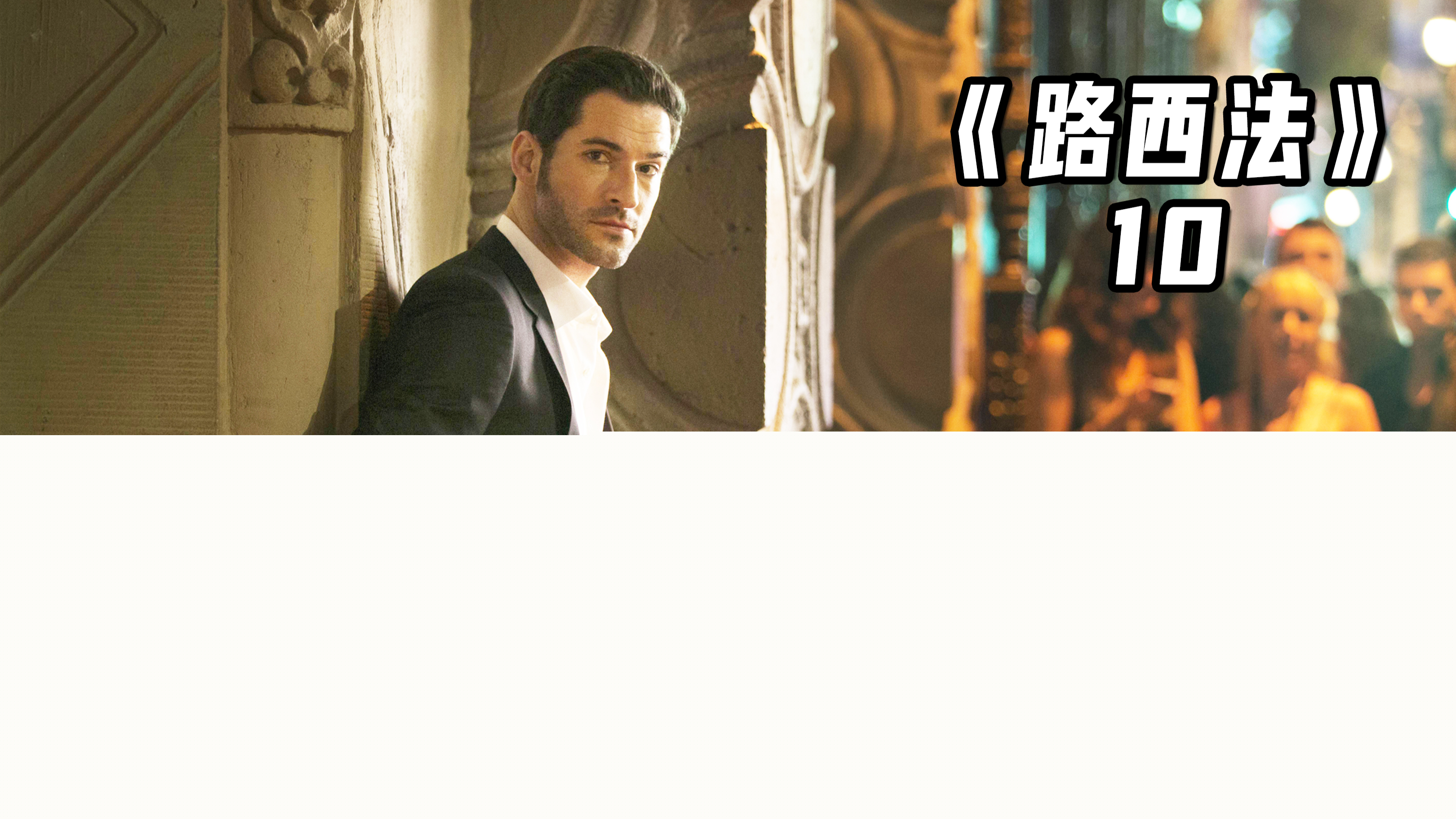 他是无敌的堕落天使路西法,却被一个凡间女子破除不死之身!