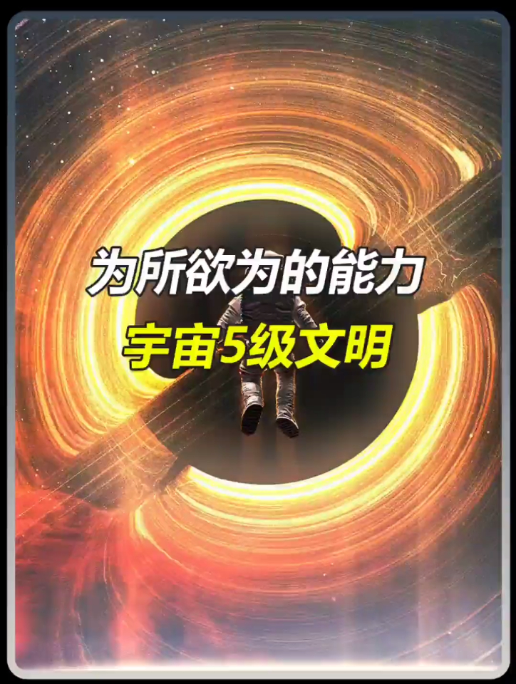 为所欲为的宇宙五级文明究竟有多牛?-度小视