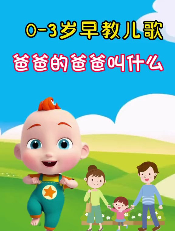 爸爸的爸爸叫什么早教儿歌