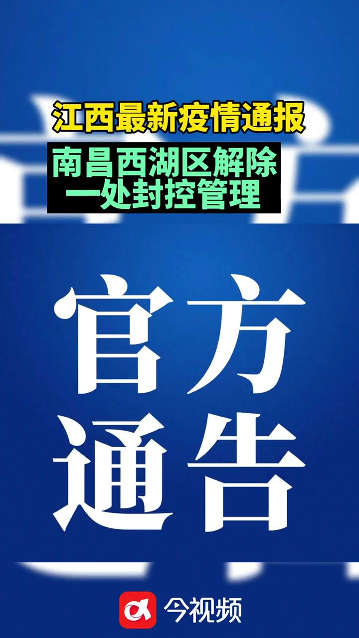 江西南昌 疫情通报最新消息解除!南昌西湖区最新通告 江西dou知道