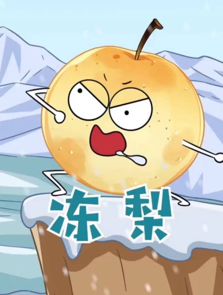 一只梨的奋斗史,最后还是变成了冻梨-度小视
