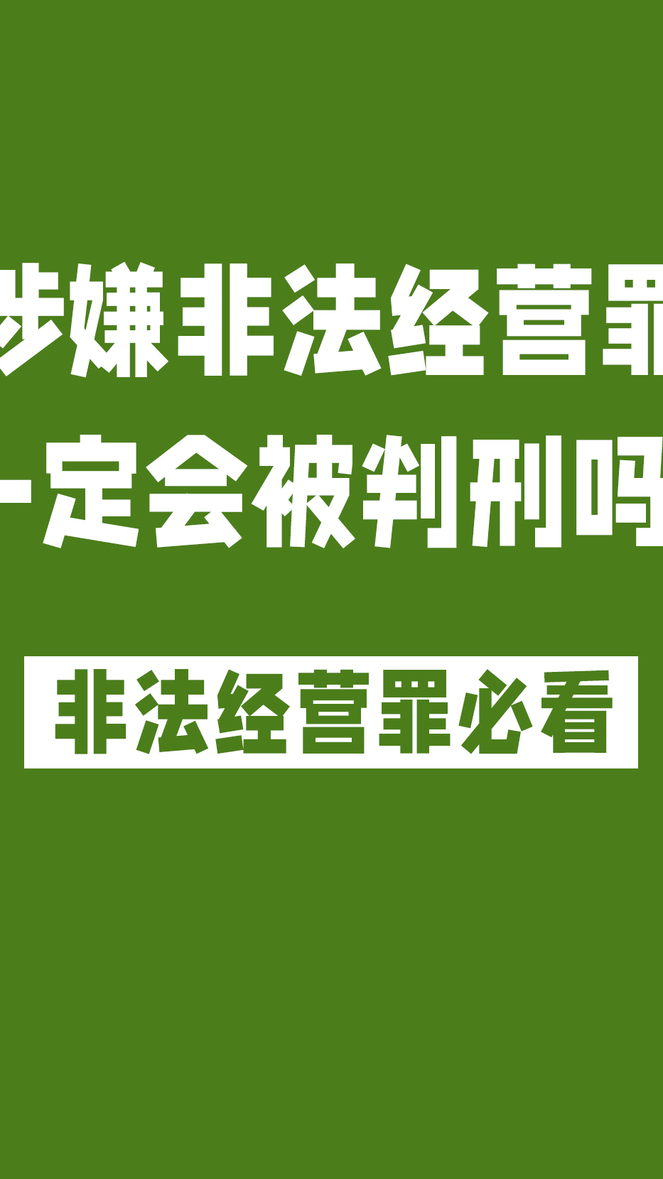涉嫌非法经营罪一定会被判刑吗
