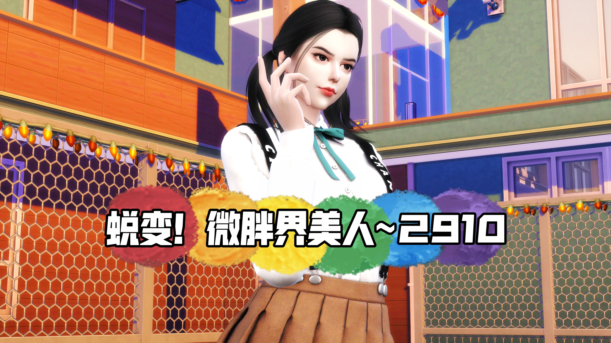 蜕变!微胖界美人~2910