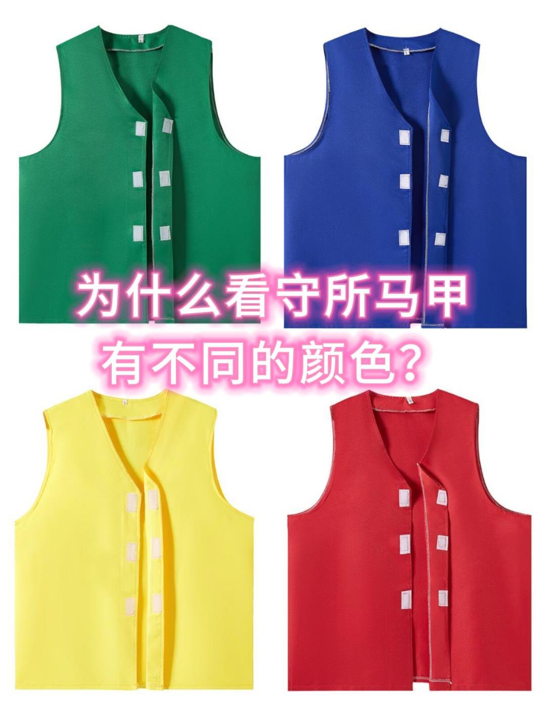 为什么看守所马甲有不同的颜色?