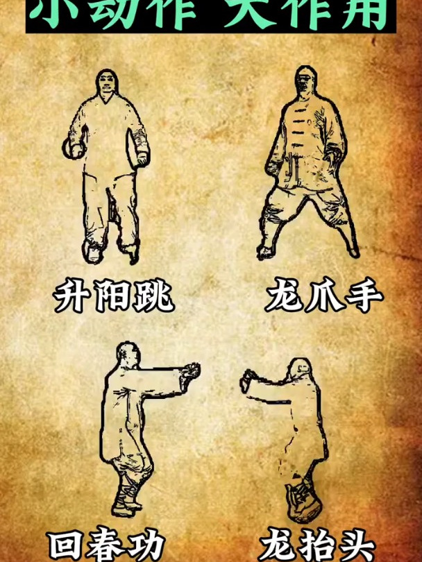 升阳跳,龙爪手,回春功,龙抬头.小动作,大作用,快来练习