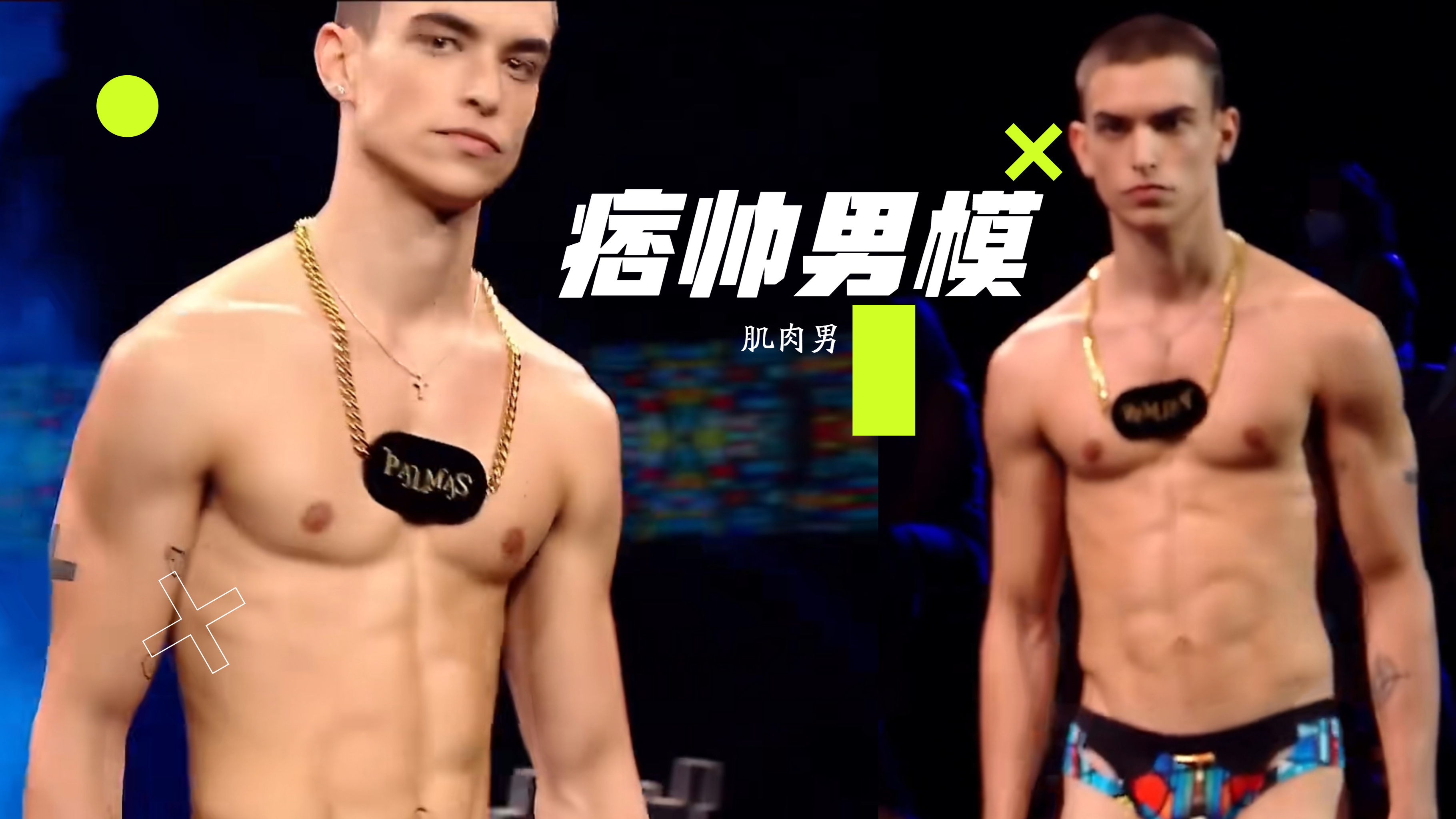 外国痞帅肌肉男模 时尚走秀