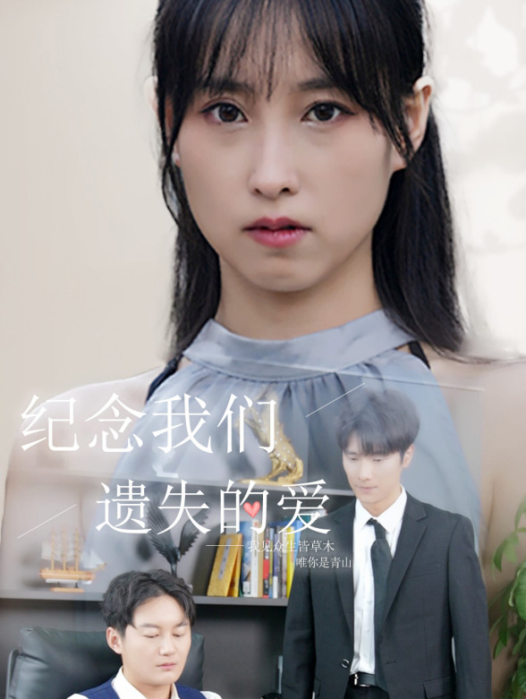 纪念我们遗失的爱