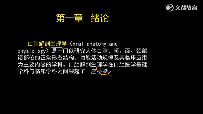 [图]文都2021考研口腔综合352系统知识精讲班口腔解剖生理学（张扬）