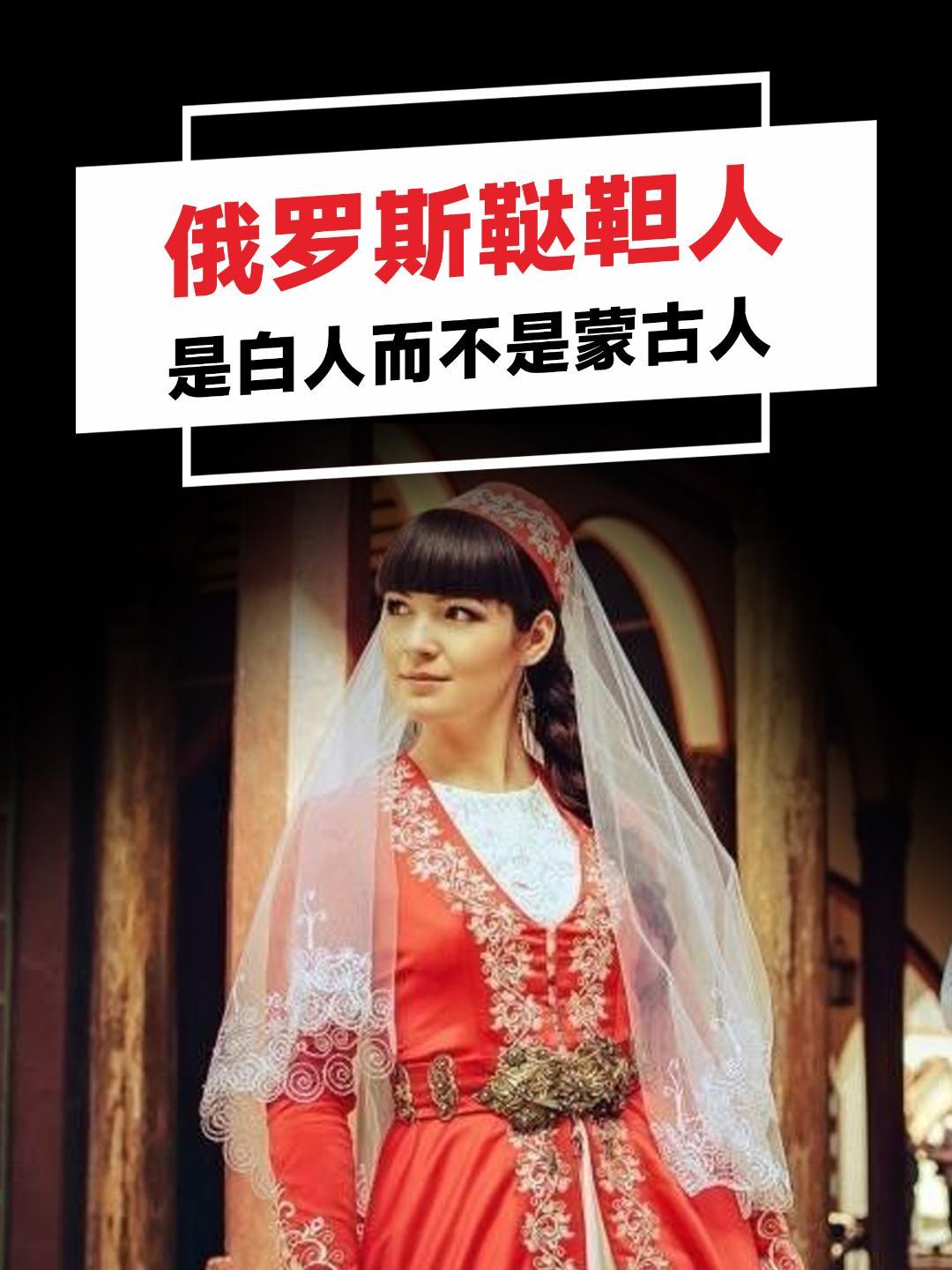 俄罗斯境内的鞑靼人是白人还是蒙古人?