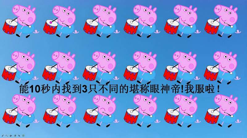 小猪佩奇找不同你是眼神帝还是近视力只需10秒揭晓答案