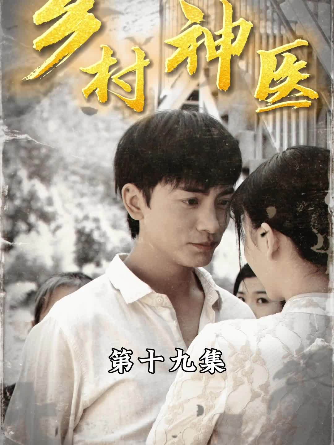 乡村小神医-第19集