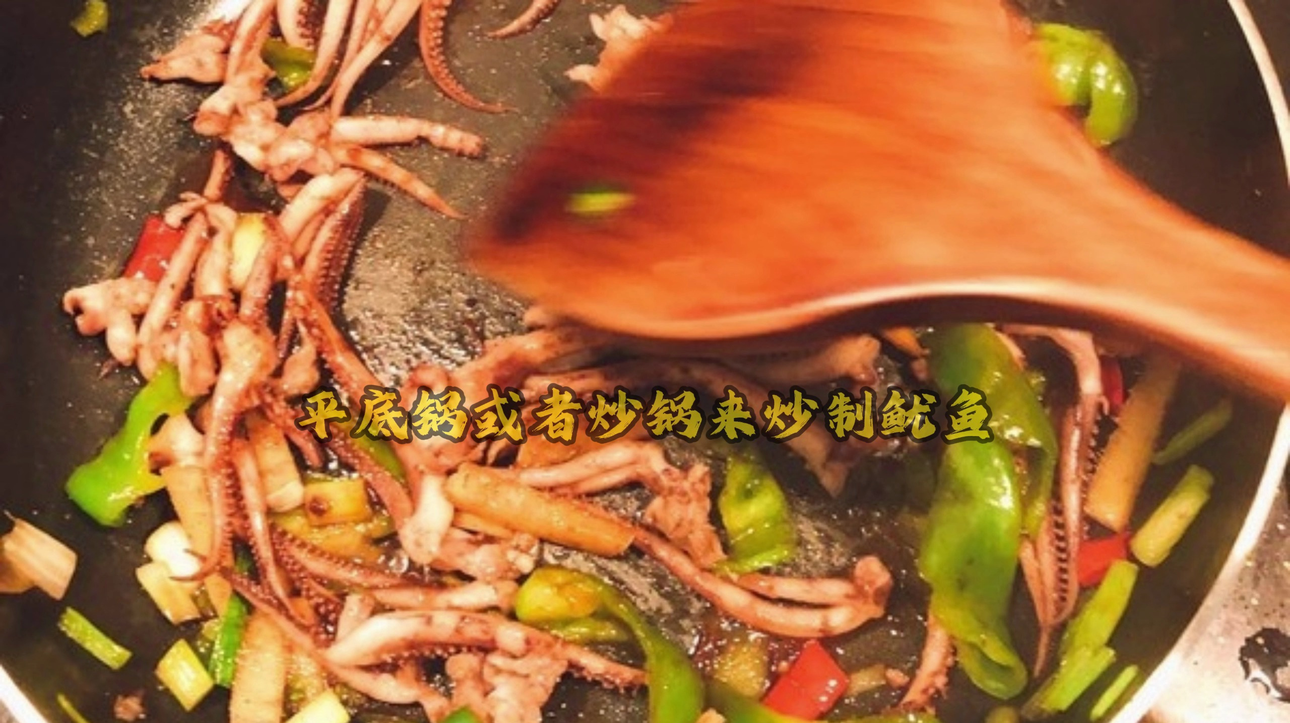 新鲜鱿鱼怎么炒好吃家常做法