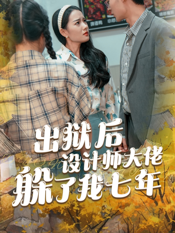 出狱后，设计大佬躲了我七年