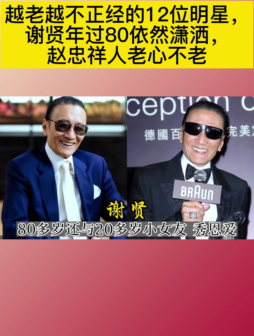 越老越不正经的12位明星,谢贤年过80依然潇洒,赵忠祥人老心不老