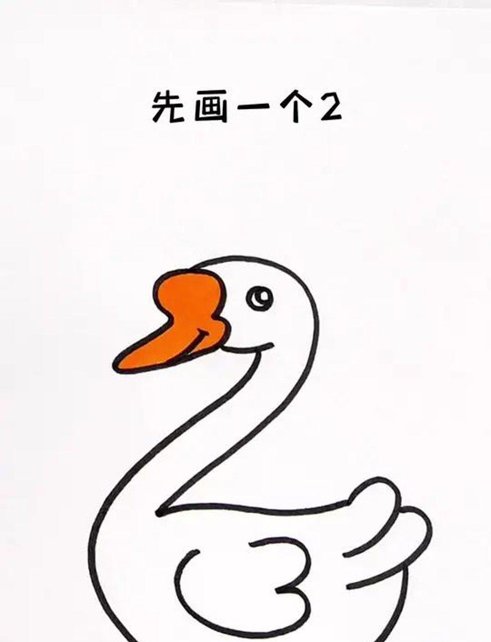 轻松学画大白鹅,简单几步就搞定