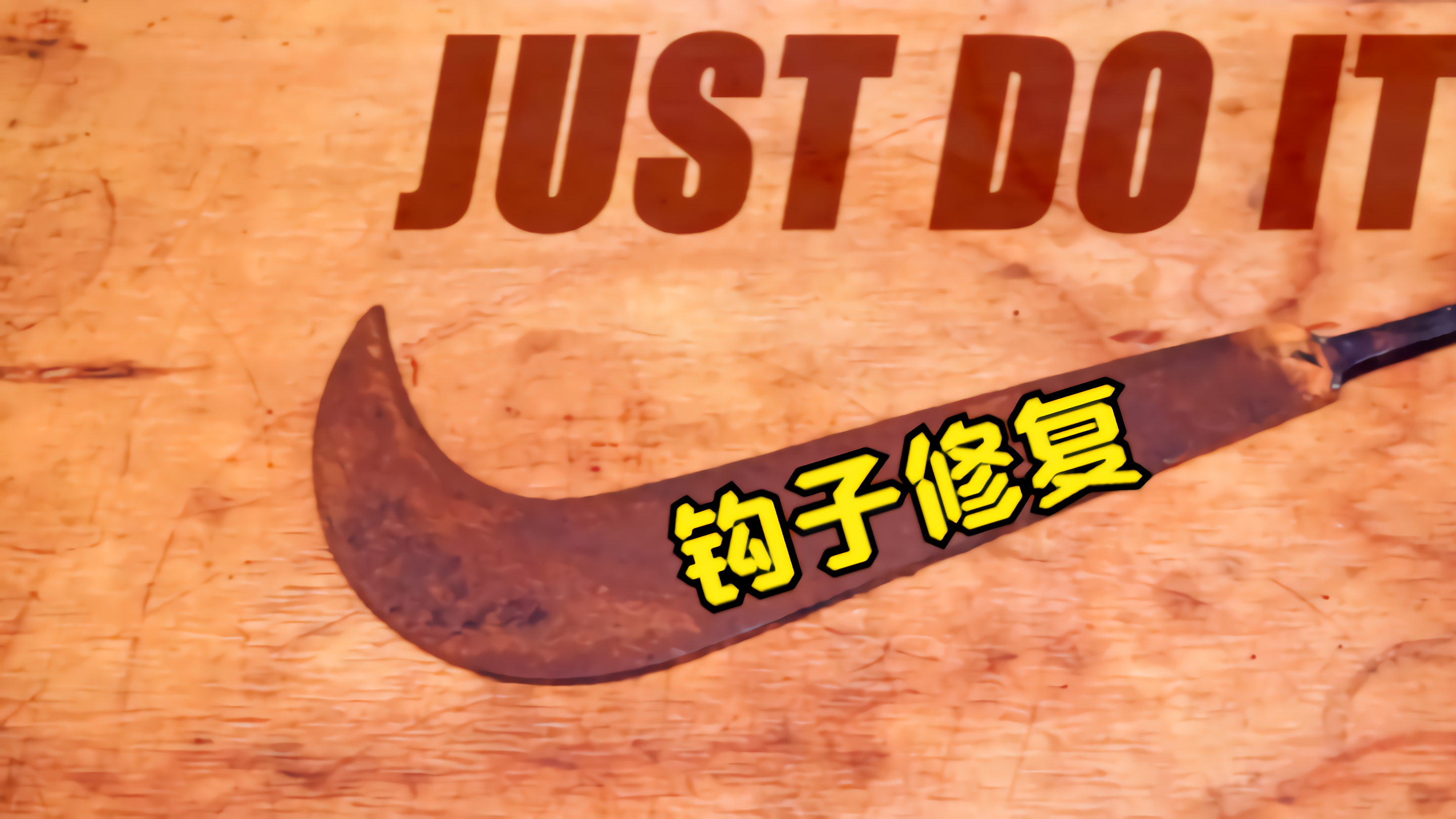 [图]圆月弯刀的弟弟,半月弯刀修复,JUST DO IT