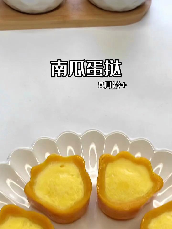 8个月宝宝就能吃的南瓜蛋挞,香甜嫩滑,孩子很爱吃!