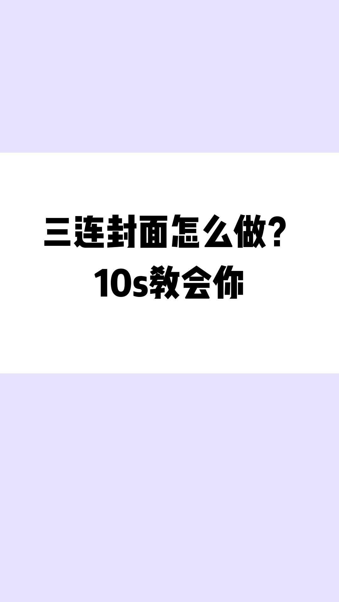 影视剪辑三连封面怎么做10s教会你