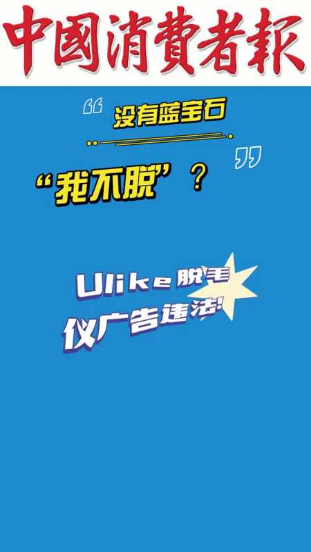 没有蓝宝石我不脱ulike脱毛仪广告违法广告投放商被罚50万元ulike脱毛