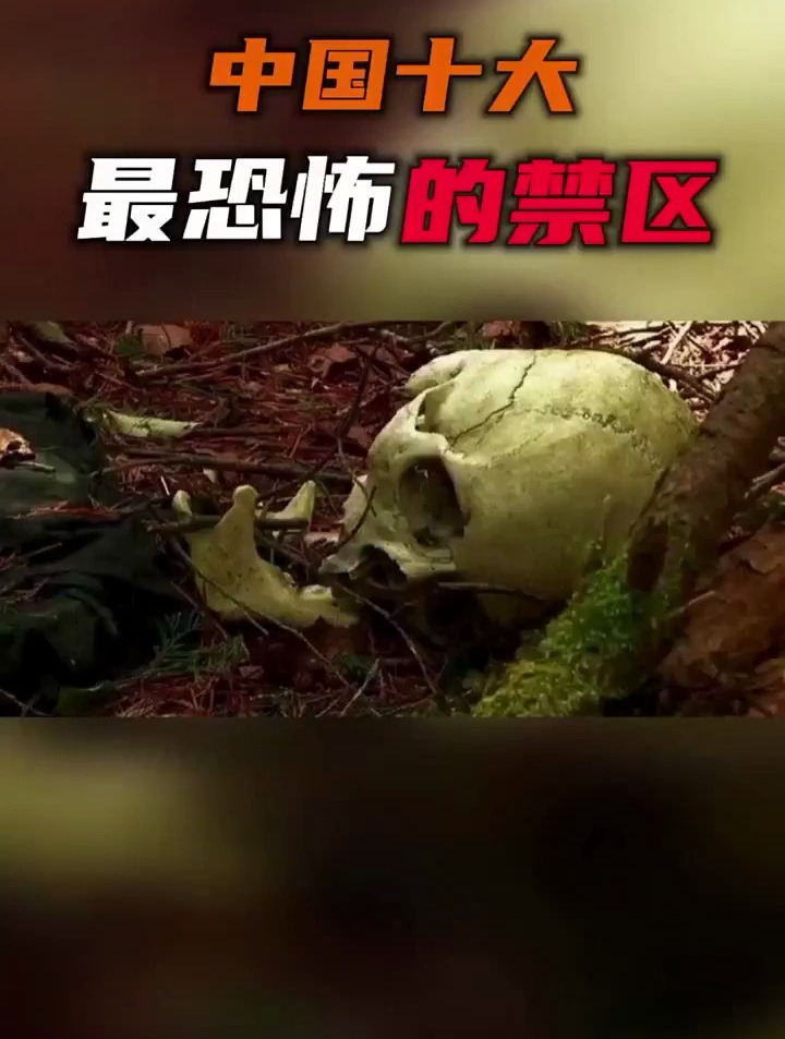 中国十大最恐怖禁区你敢去嘛!