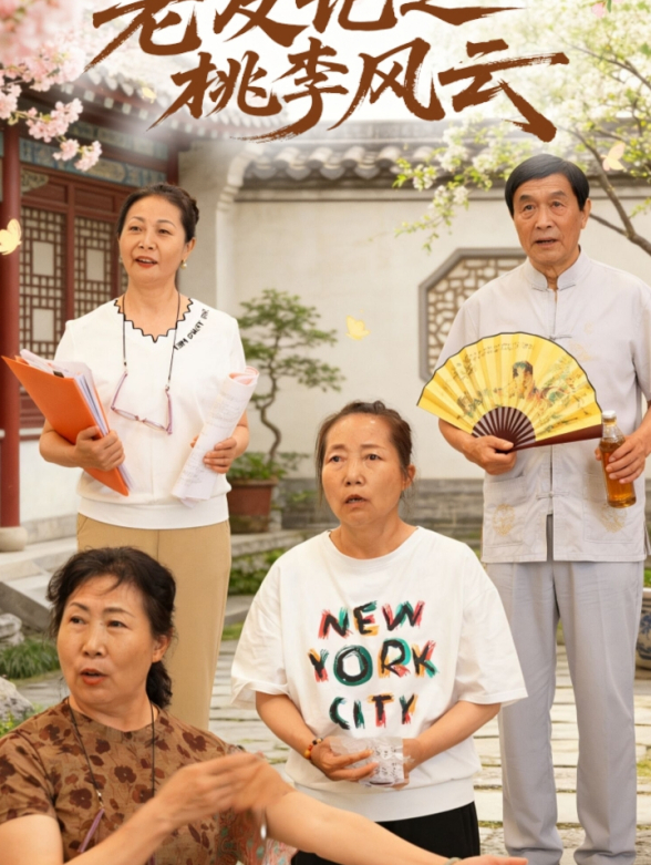 老友记之桃李风云