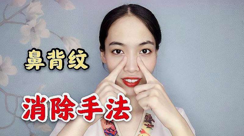 鼻背纹女人脸上长这条皱纹是最容易显老的一定要消除它