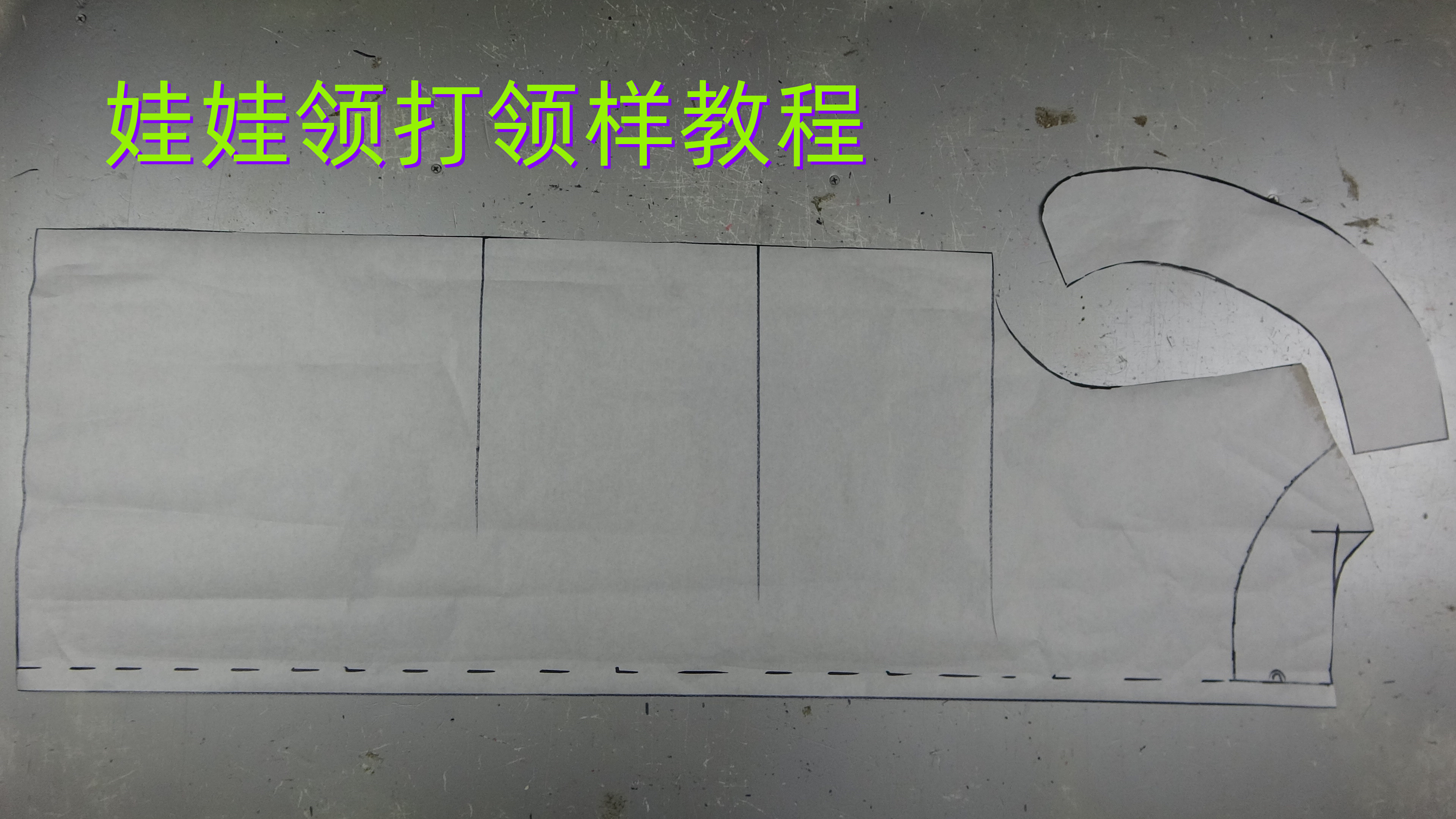 娃娃领宽松型连衣裙后片的裁剪方法,和领子的打样教程