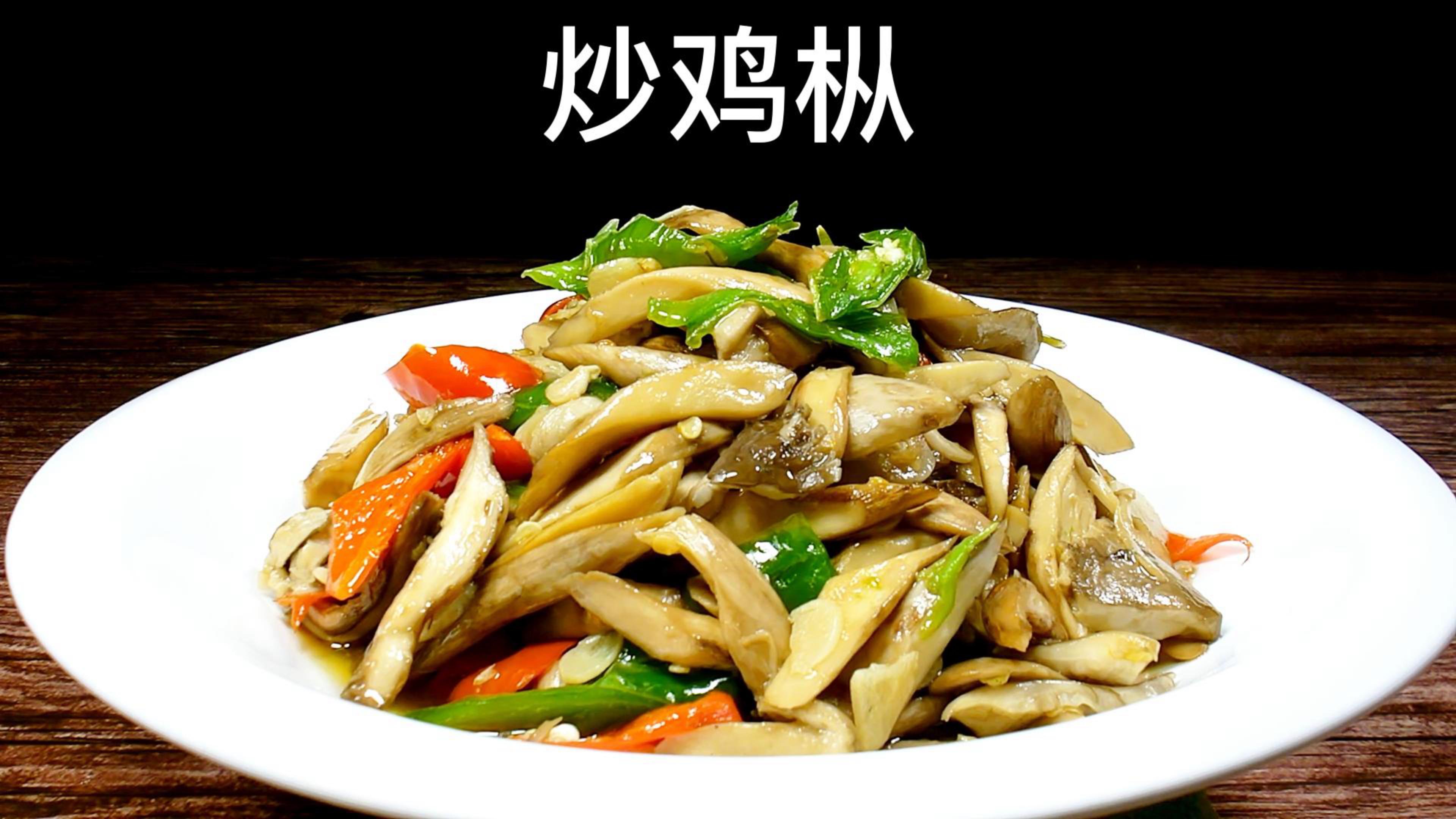 美味炒鸡枞的做法