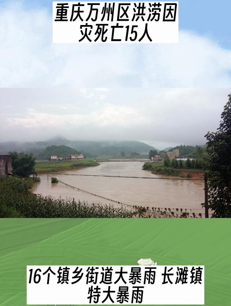 重庆万州区洪涝因灾死亡15人