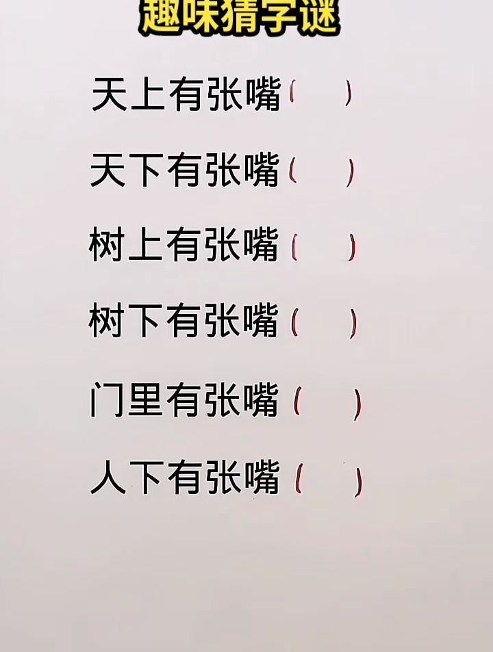 小學趣味猜字謎題鍛鍊孩子數學思維