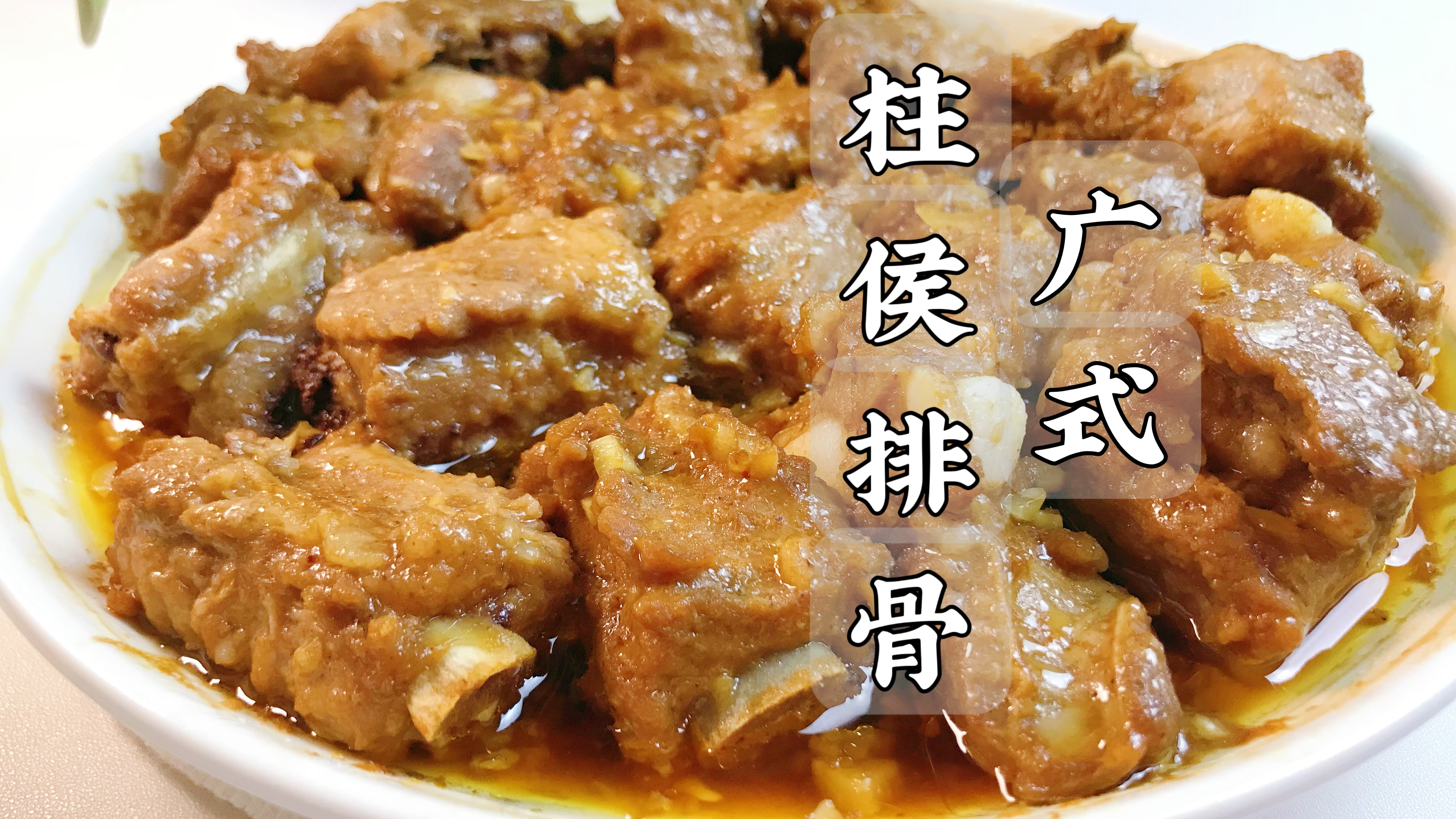 天气炎热,来道营养美味的蒸菜,广式柱候排骨嫩滑多汁又入味!