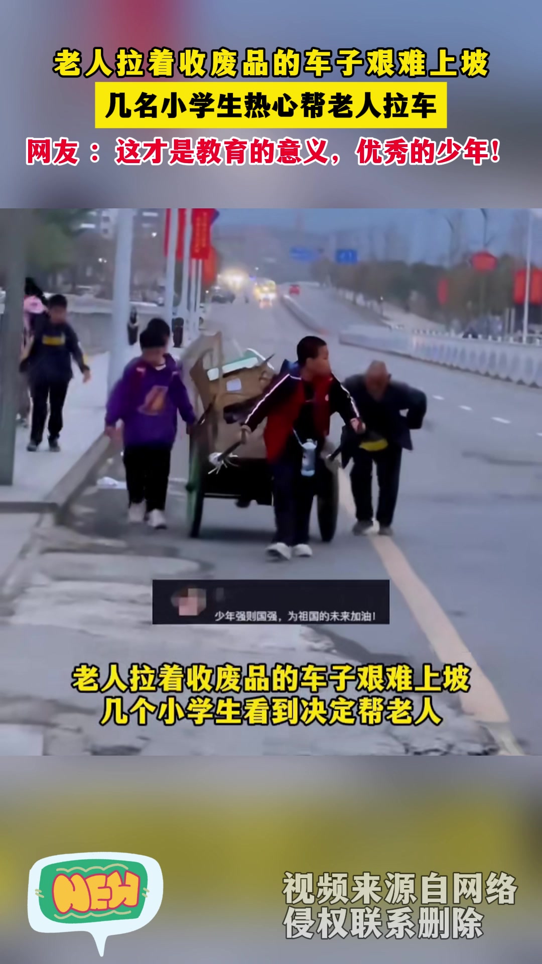 老人拉着收废品的车子艰难上坡,几名小学生热心帮老人拉车